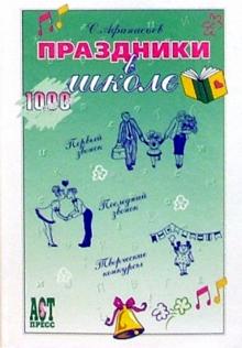 Сергей Афанасьев - Праздники в школе обложка книги Сергей Афанасьев - Праздники в школе обложка книги
