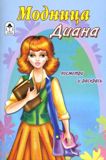 Модница Диана обложка книги Модница Диана обложка книги