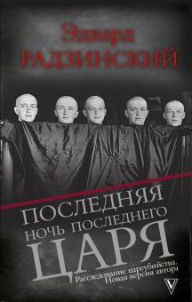 Новые Книги Эдварда Радзинского 21 Год Новые Книги Эдварда Радзинского 21 Год