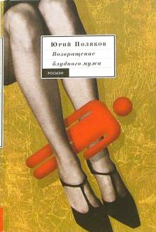 Юрий Поляков - Возвращение блудного мужа: Роман, повесть обложка книги Юрий Поляков - Возвращение блудного мужа: Роман, повесть обложка книги