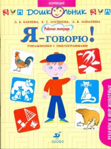 Баряева, Лопатина, Логинова - Я - говорю! Ребенок и мир животных. Упражнения с пиктограммами. Рабочая тетрадь для занятий с детьми обложка книги Баряева, Лопатина, Логинова - Я - говорю! Ребенок и мир животных. Упражнения с пиктограммами. Рабочая тетрадь для занятий с детьми обложка книги