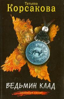 Татьяна Корсакова - Ведьмин клад обложка книги Татьяна Корсакова - Ведьмин клад обложка книги