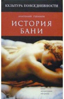 Анатолий Рубинов - История бани обложка книги Анатолий Рубинов - История бани обложка книги