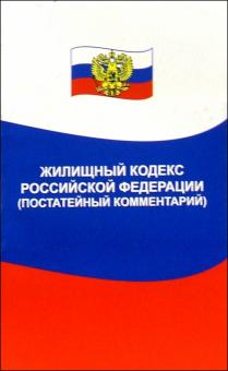 Михаил Смоленский - Жилищный кодекс Российской Федерации (постатейный комментарий) обложка книги Михаил Смоленский - Жилищный кодекс Российской Федерации (постатейный комментарий) обложка книги