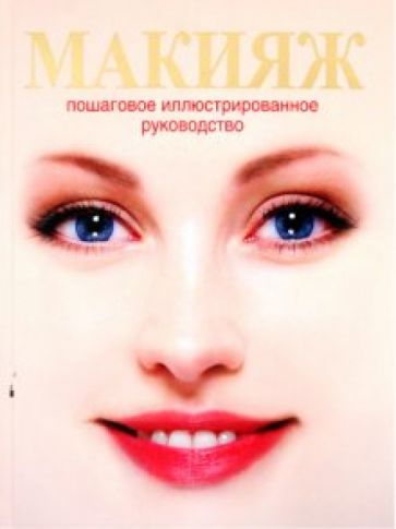Кевин Экоан - Макияж: пошаговое иллюстрированное руководство обложка книги Кевин Экоан - Макияж: пошаговое иллюстрированное руководство обложка книги