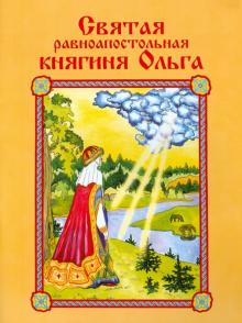 Святая равноапостольная княгиня Ольга обложка книги Святая равноапостольная княгиня Ольга обложка книги