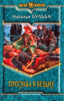 Наталья Бульба - Прогулка в бездну обложка книги Наталья Бульба - Прогулка в бездну обложка книги
