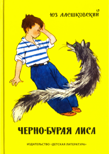 Черно-бурая лиса