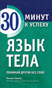 Моника Мачниг - Язык тела. Понимай других без слов! обложка книги Моника Мачниг - Язык тела. Понимай других без слов! обложка книги