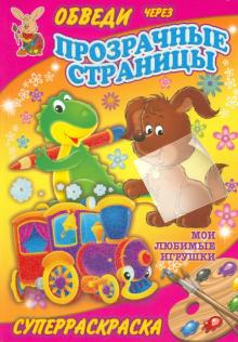 Мои любимые игрушки обложка книги Мои любимые игрушки обложка книги