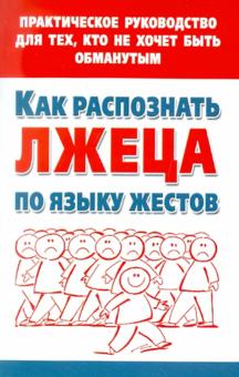 Мария Малышкина - Как распознать лжеца по языку жестов. Практическое руководство для тех, кто не хочет быть обманутым обложка книги Мария Малышкина - Как распознать лжеца по языку жестов. Практическое руководство для тех, кто не хочет быть обманутым обложка книги