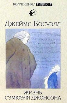 Джеймс Босуэлл - Жизнь Сэмюэля Джонсона обложка книги Джеймс Босуэлл - Жизнь Сэмюэля Джонсона обложка книги