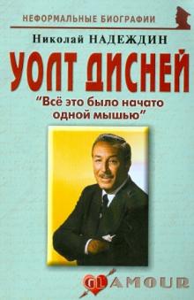Николай Надеждин - Уолт Дисней: "Все это было начато одной мышью" обложка книги Николай Надеждин - Уолт Дисней: "Все это было начато одной мышью" обложка книги