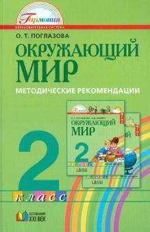 Ольга Поглазова - Окружающий мир. 2 класс. Методические рекомендации. ФГОС обложка книги Ольга Поглазова - Окружающий мир. 2 класс. Методические рекомендации. ФГОС обложка книги