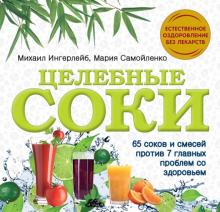Ингерлейб, Самойленко - Целебные соки обложка книги Ингерлейб, Самойленко - Целебные соки обложка книги
