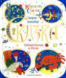 Борис Заходер - Отшельник и роза обложка книги Борис Заходер - Отшельник и роза обложка книги