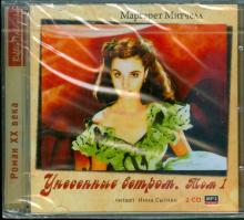 Маргарет Митчелл - Унесенные ветром. Том 1 (2CDmp3) Маргарет Митчелл - Унесенные ветром. Том 1 (2CDmp3)