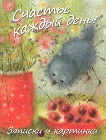Счастье каждый день. Записки и картинки Счастье каждый день. Записки и картинки