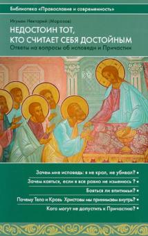 Нектарий Игумен - Недостоин тот, кто считает себя достойным. Ответы на вопросы об исповеди и Причастии обложка книги Нектарий Игумен - Недостоин тот, кто считает себя достойным. Ответы на вопросы об исповеди и Причастии обложка книги