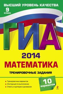 Корешкова, Мирошин, Шевелева - ГИА-2014. Математика. Тренировочные задания. 9 класс обложка книги Корешкова, Мирошин, Шевелева - ГИА-2014. Математика. Тренировочные задания. 9 класс обложка книги