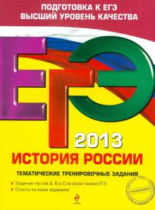 Пономарев, Клоков - ЕГЭ-2013. История России. Тематические тренировочные задания обложка книги Пономарев, Клоков - ЕГЭ-2013. История России. Тематические тренировочные задания обложка книги