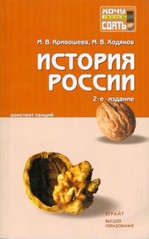 Кривошеев, Ходяков - История России: конспект лекций обложка книги Кривошеев, Ходяков - История России: конспект лекций обложка книги