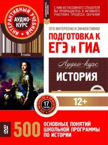 История. Подготовка к ЕГЭ и ГИА. 500 основных понятий школьной программы. Аудио-курс (CD) обложка книги История. Подготовка к ЕГЭ и ГИА. 500 основных понятий школьной программы. Аудио-курс (CD) обложка книги