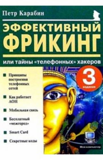 Петр Карабин - Эффективный фрикинг, или Тайны "телефонных" хакеров обложка книги Петр Карабин - Эффективный фрикинг, или Тайны "телефонных" хакеров обложка книги
