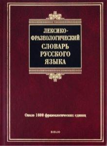 Анатолий Жуков - Лексико-фразеологический словарь русского языка обложка книги Анатолий Жуков - Лексико-фразеологический словарь русского языка обложка книги