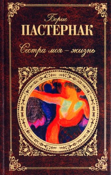 Борис Пастернак - Сестра моя - жизнь обложка книги Борис Пастернак - Сестра моя - жизнь обложка книги