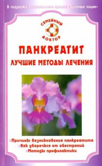 Виктор Ильин - Панкреатит. Лучшие методы лечения обложка книги Виктор Ильин - Панкреатит. Лучшие методы лечения обложка книги