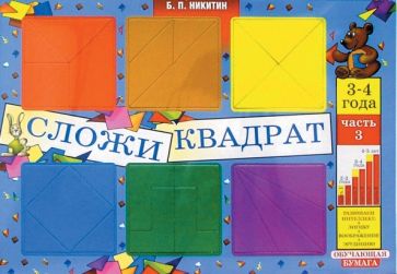 Борис Никитин - Сложи квадрат 3-4г часть3 обложка книги Борис Никитин - Сложи квадрат 3-4г часть3 обложка книги
