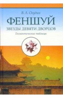 Валентин Огудин - Фэншуй: Звезды девяти дворцов. Геомантические таблицы обложка книги Валентин Огудин - Фэншуй: Звезды девяти дворцов. Геомантические таблицы обложка книги