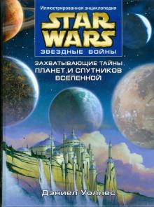 Дэниел Уоллес - Звездные войны. Захватывающие тайны планет и спутников Вселенной обложка книги Дэниел Уоллес - Звездные войны. Захватывающие тайны планет и спутников Вселенной обложка книги