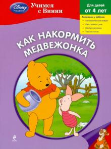 Как накормить Медвежонка обложка книги Как накормить Медвежонка обложка книги
