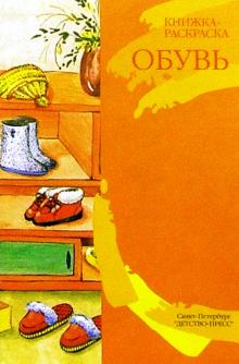 Обувь/раскраска обложка книги Обувь/раскраска обложка книги
