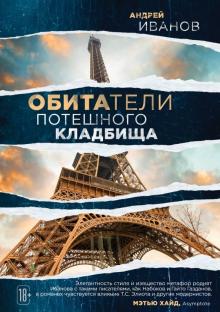 Андрей Иванов - Обитатели потешного кладбища обложка книги Андрей Иванов - Обитатели потешного кладбища обложка книги