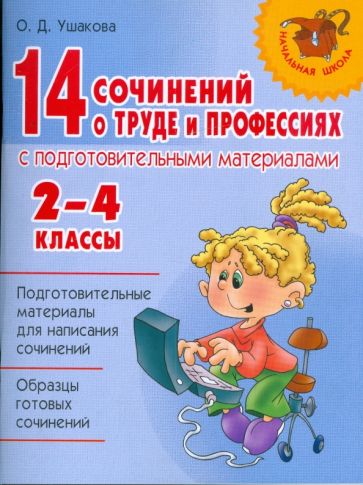 Ольга Ушакова - 14 сочинений о труде и профессиях с подготовительными материалами. 2-4 классы обложка книги Ольга Ушакова - 14 сочинений о труде и профессиях с подготовительными материалами. 2-4 классы обложка книги