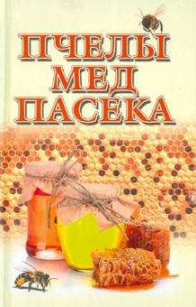 Пчелы, мед, пасека
