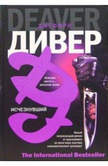 Джеффри Дивер - Исчезнувший: Роман обложка книги Джеффри Дивер - Исчезнувший: Роман обложка книги