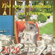 Календарь 2020 "Год крысы и мыши - год удачи" (70021)