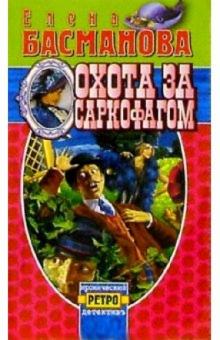 Охота за саркофагом: Роман