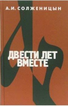 Александр Солженицын - Двести лет вместе. В 2-х томах обложка книги Александр Солженицын - Двести лет вместе. В 2-х томах обложка книги