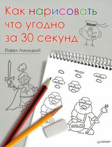 Как нарисовать что угодно за 30 секунд