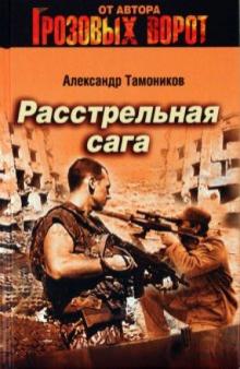 Александр Тамоников - Расстрельная сага обложка книги Александр Тамоников - Расстрельная сага обложка книги