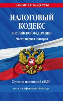 Налоговый кодекс Российской Федерации. Части 1-2. Текст на 03.02.2019 г. с учетом изменений в НДС