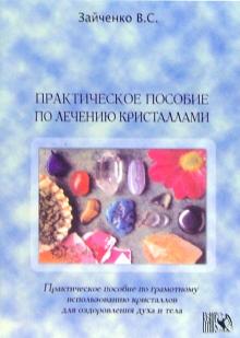 Практическое пособие по лечению кристаллами