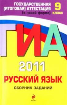 Светлана Львова - ГИА-2011. Русский язык. Сборник заданий. 9 класс обложка книги Светлана Львова - ГИА-2011. Русский язык. Сборник заданий. 9 класс обложка книги