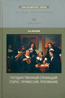 Евгений Охотский - Государственный служащий. Статус, профессия, призвание обложка книги Евгений Охотский - Государственный служащий. Статус, профессия, призвание обложка книги