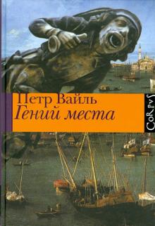 Петр Вайль - Гений места обложка книги Петр Вайль - Гений места обложка книги